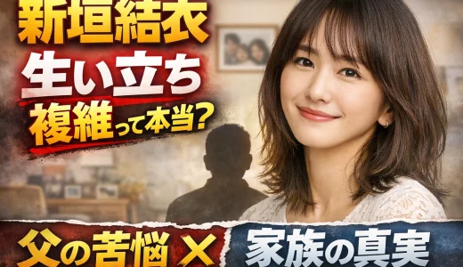 新垣結衣の生い立ちが複雑って本当？父が語る苦悩と家族関係
