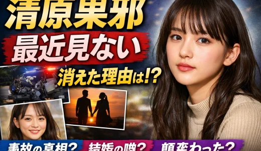 清原果耶を最近見ない理由は？消えた説と現在の活動まとめ