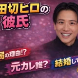 小田切ヒロの彼氏は誰？年下彼氏と別れた理由と歴代彼氏を解説！