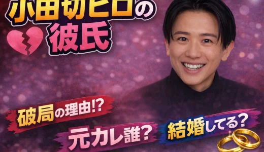小田切ヒロの彼氏は誰？年下彼氏と別れた理由と歴代彼氏を解説！