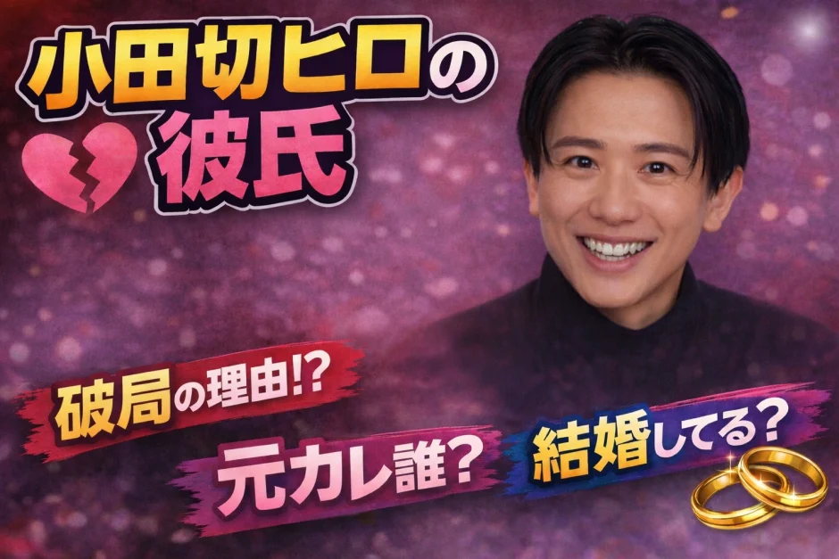 小田切ヒロの彼氏は誰？年下彼氏と別れた理由と歴代彼氏を解説！