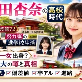 山田杏奈の高校は浦和一女？卒アルや偏差値・転校理由を解説！