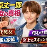 【2026】藤原丈一郎の彼女は誰？歴代彼女6人と匂わせ・炎上の真相まとめ