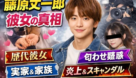 【2026】藤原丈一郎の彼女は誰？歴代彼女6人と匂わせ・炎上の真相まとめ