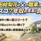 生田絵梨花の父の職業は？実家がお金持ちの理由とお嬢様の真相