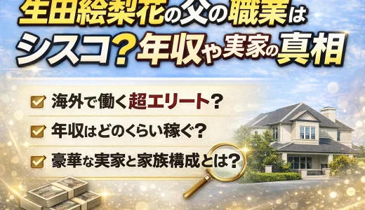 生田絵梨花の父の職業は？実家がお金持ちの理由とお嬢様の真相