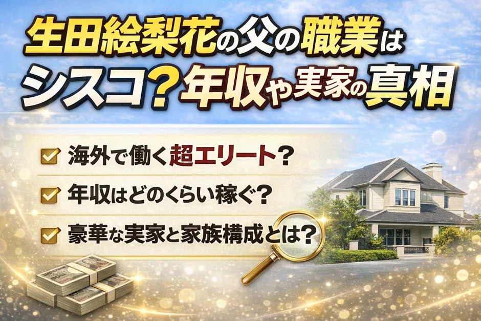 生田絵梨花の父の職業は？実家がお金持ちの理由とお嬢様の真相