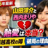 山田涼介と西内まりやの熱愛は本当?馴れ初めや破局の理由まとめ