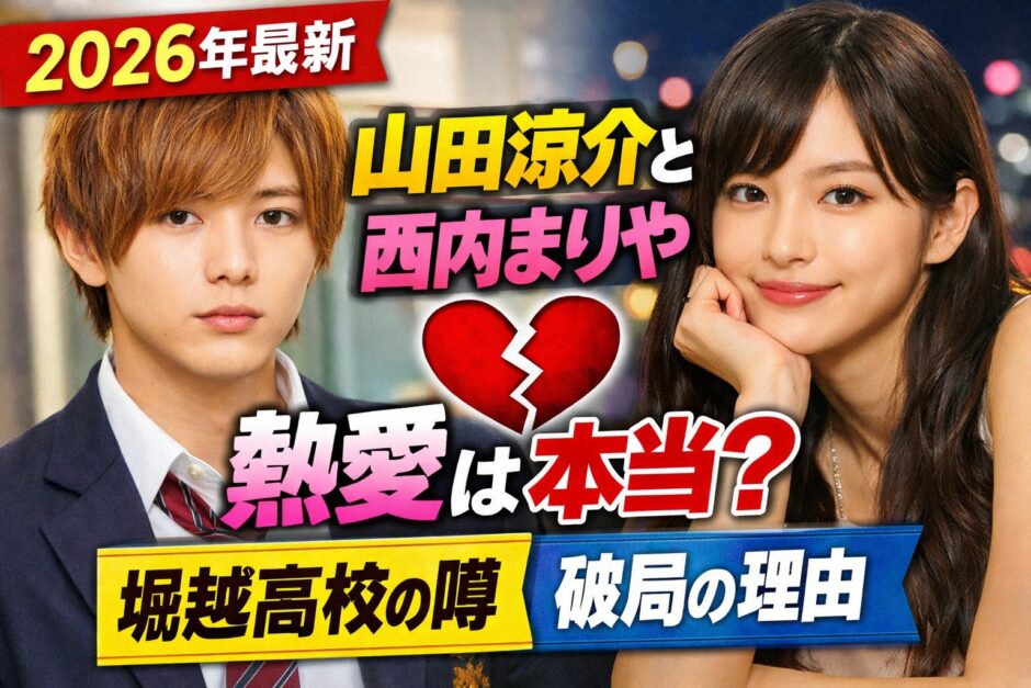 山田涼介と西内まりやの熱愛は本当？馴れ初めや破局の理由まとめ